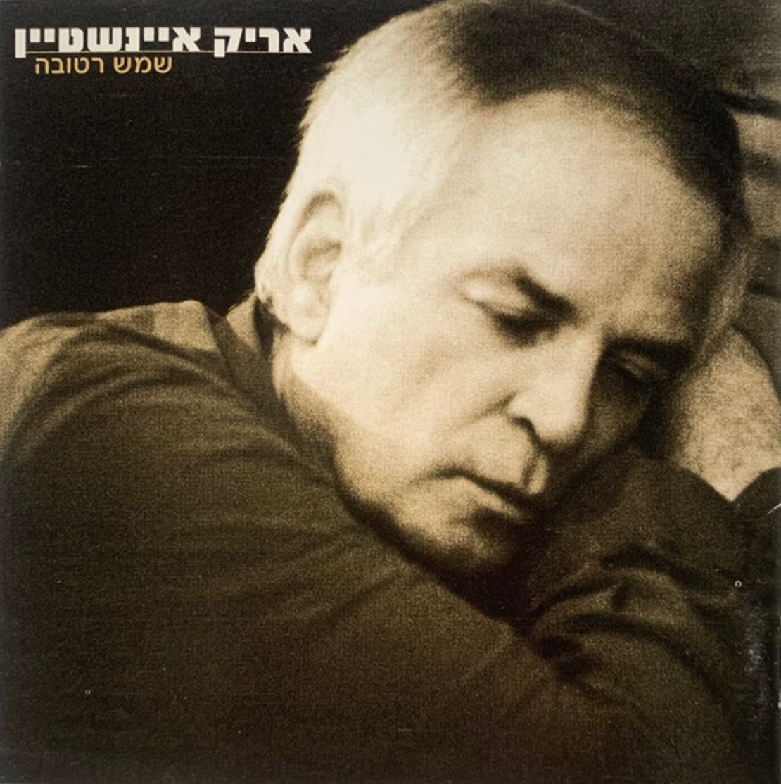 אריק איינשטיין – שמש רטובה