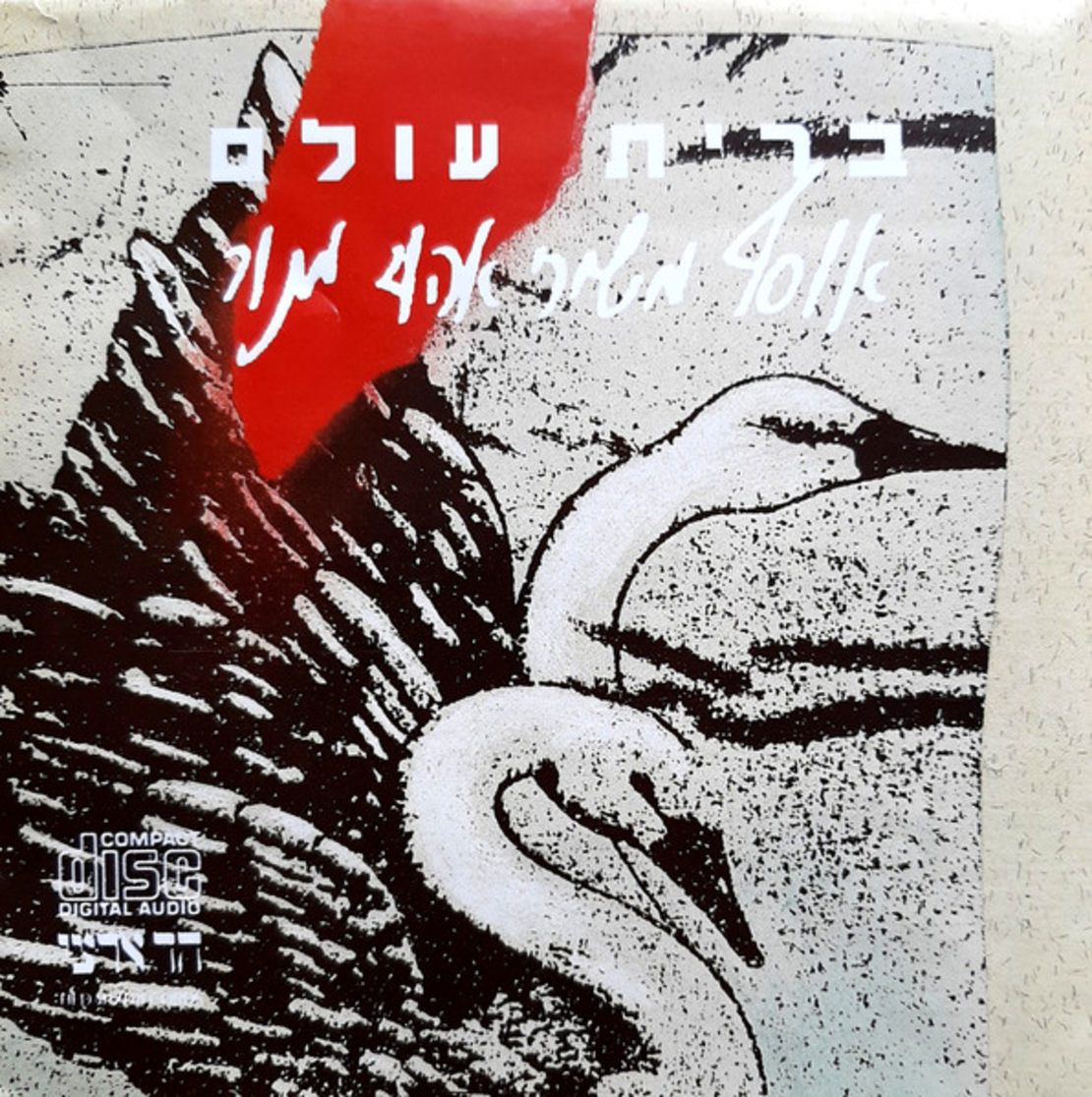 אהוד מנור – ברית עולם אוסף משירי אהוד מנור