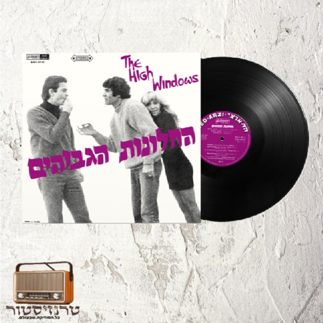 החלונות הגבוהים- החלונות הגבוהים