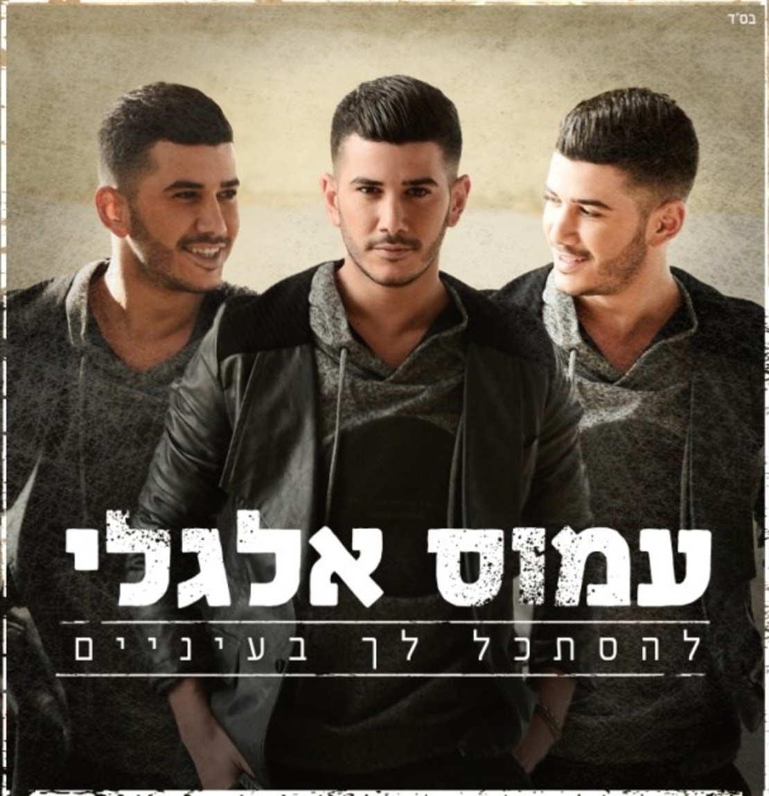 עמוס אלגלי- להסתכל לך בעיניים