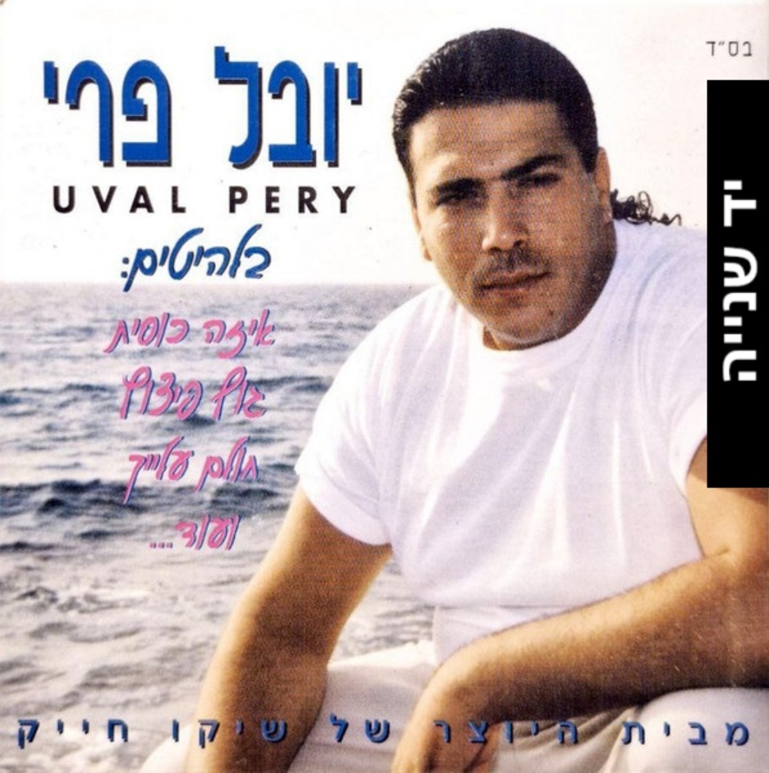 יובל פרי – איזה כוסית