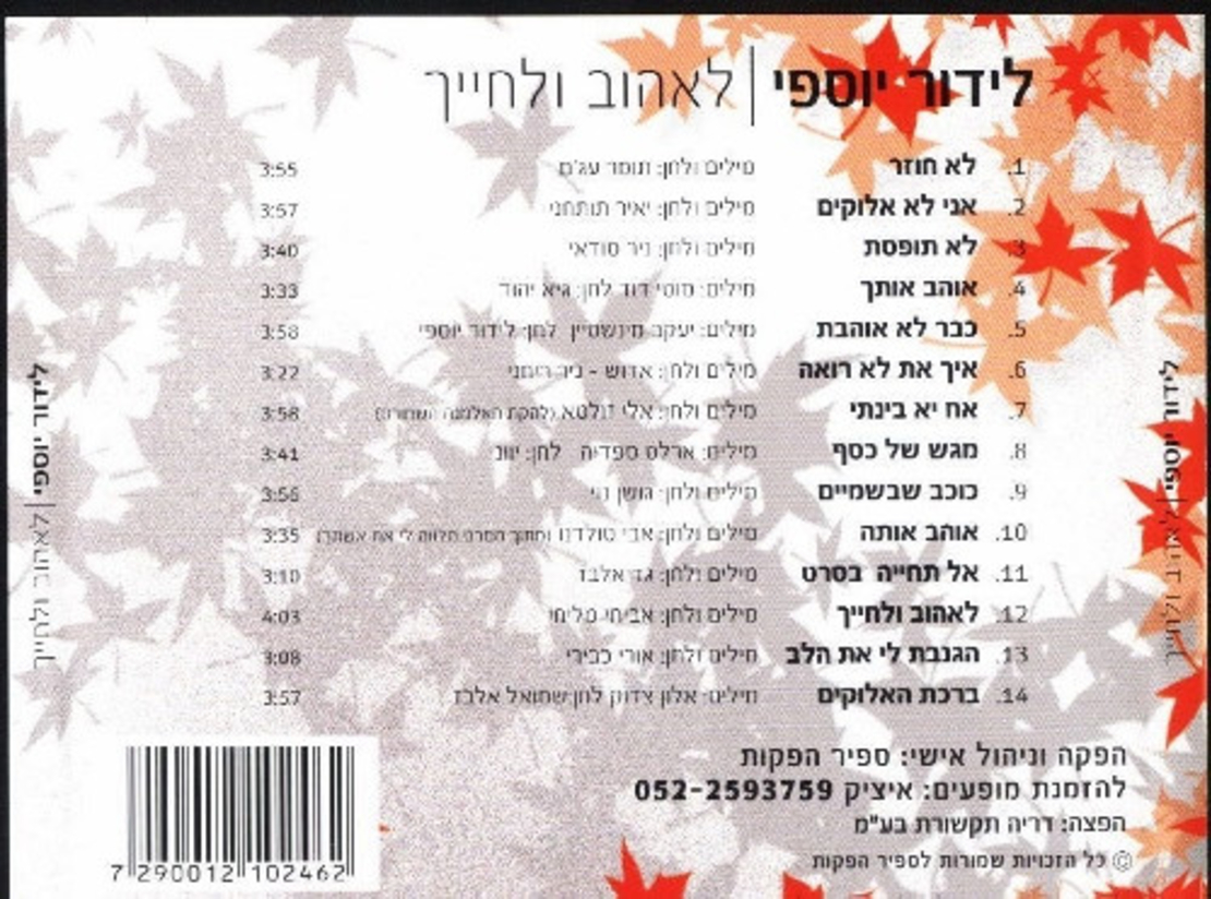 לידור יוספי – לאהוב ולחייך