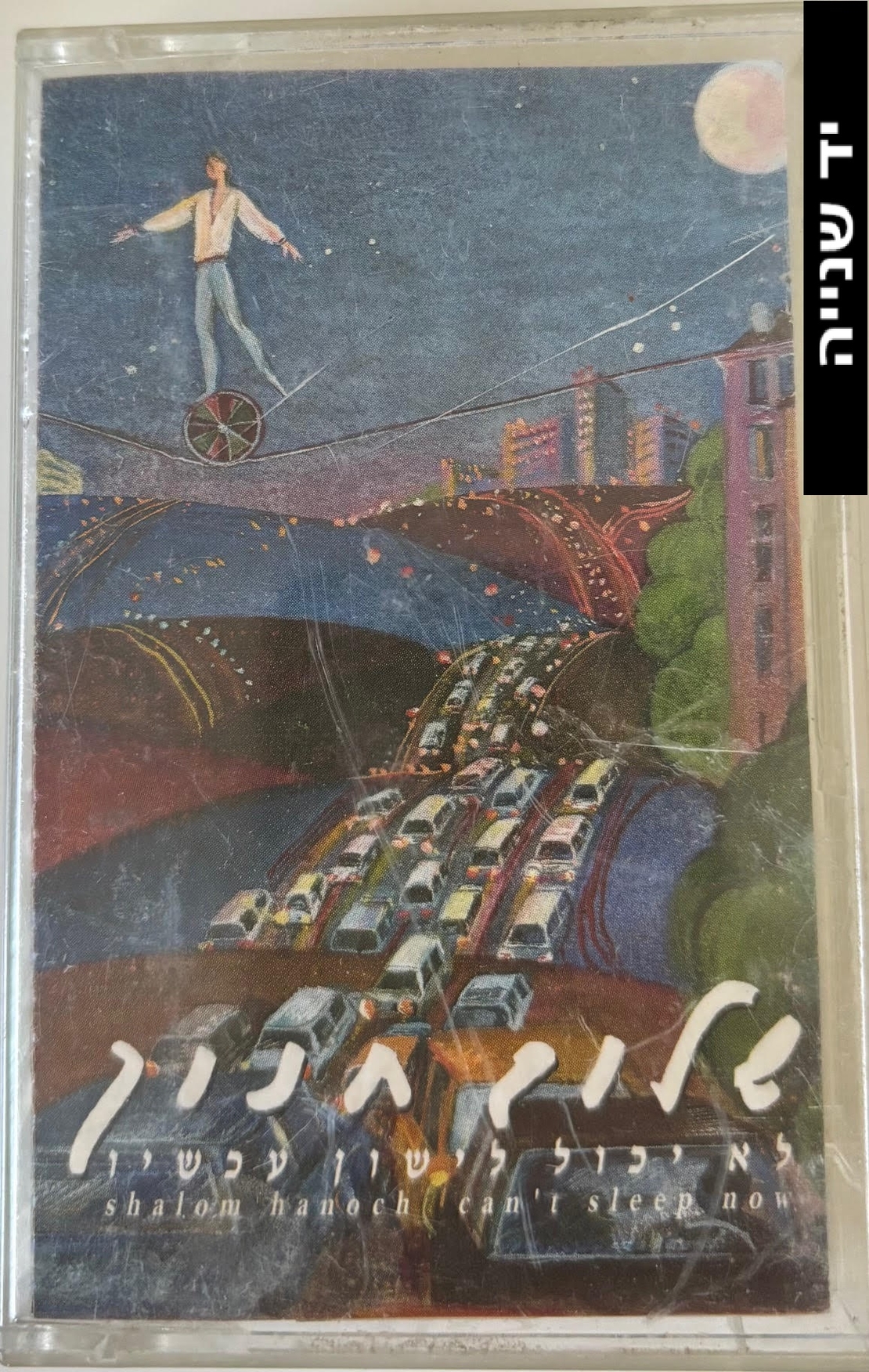 שלום חנוך- לא יכול לישון עכשיו