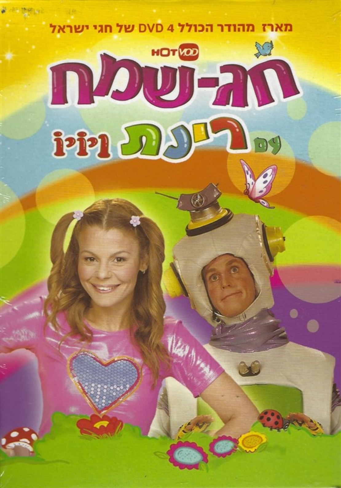 חג שמח עם רינת ויויו - מארז מהודר הכולל 4 DVD של חגי ישראל
