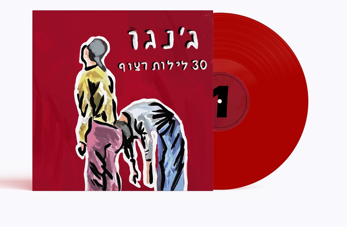 ג׳נגו - 30 לילות רצוף PRE ORDER