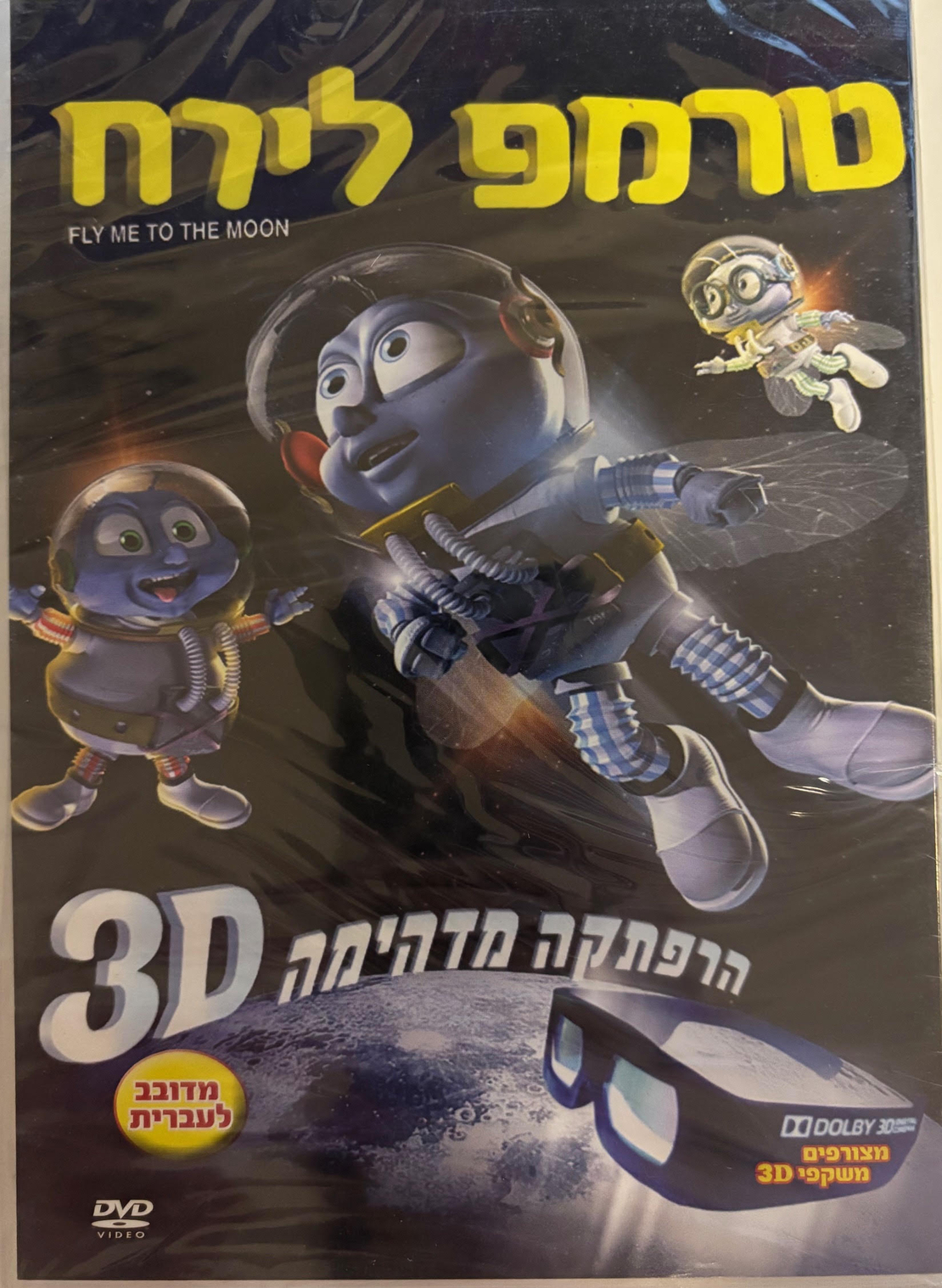 טרמפ לירח- הרפתקה מדהימה 3D DVD