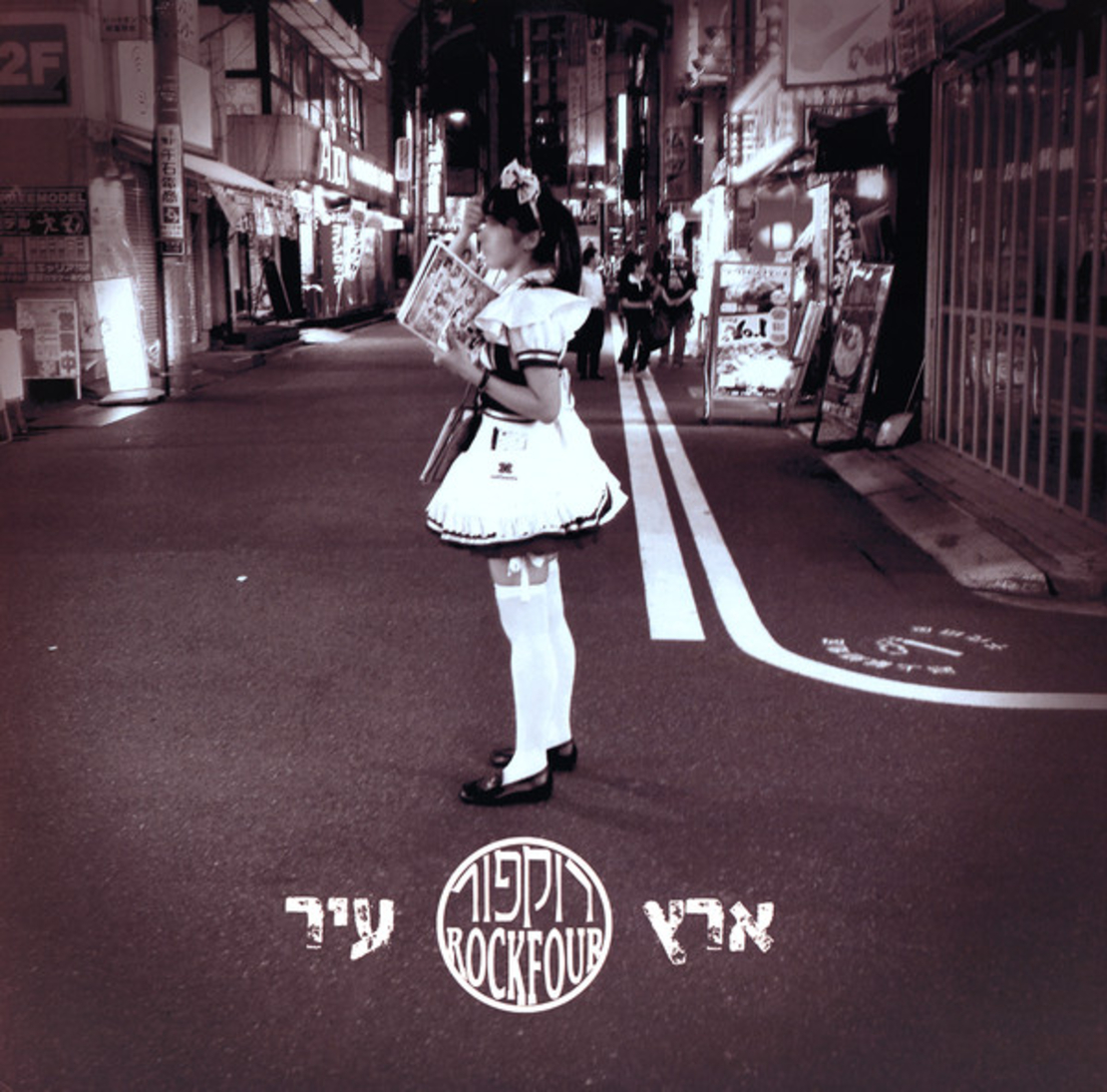 רוקפור-ארץ עיר