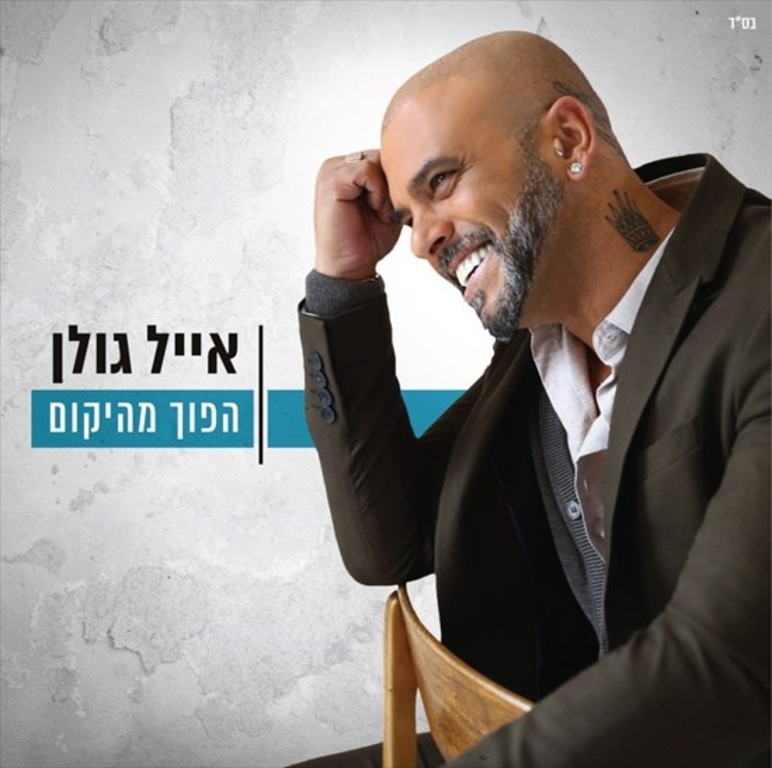 אייל גולן- הפוך מהיקום אלבום כפול