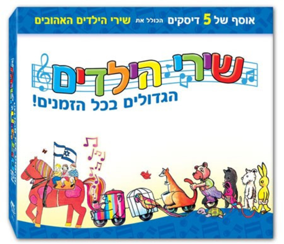 שירי הילדים הגדולים בכל הזמנים