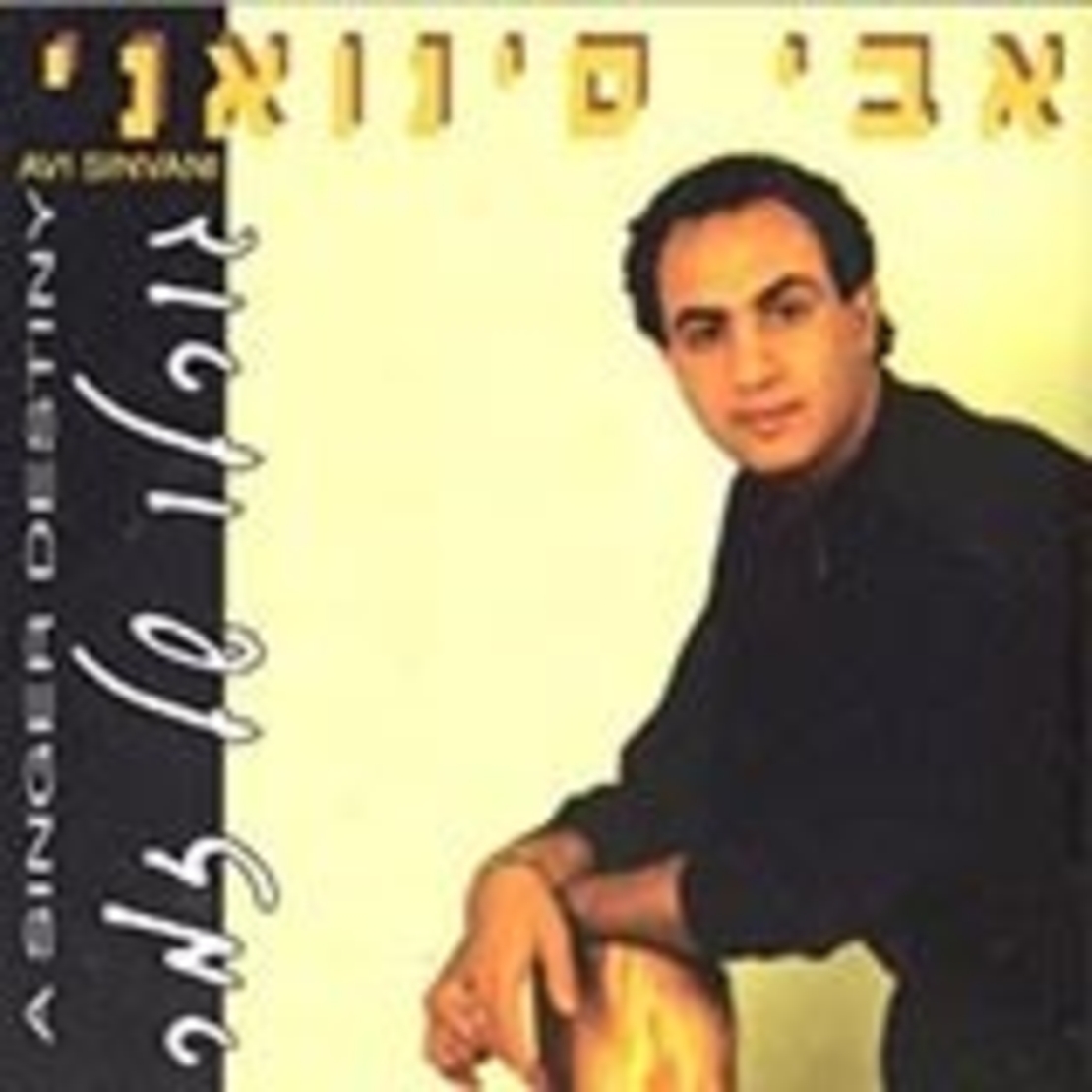 אבי סינואני- גורלו של זמר