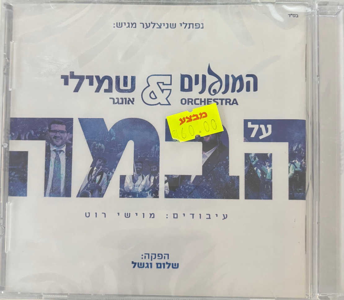 המנגנים ושמילי אונגר- על הבמה