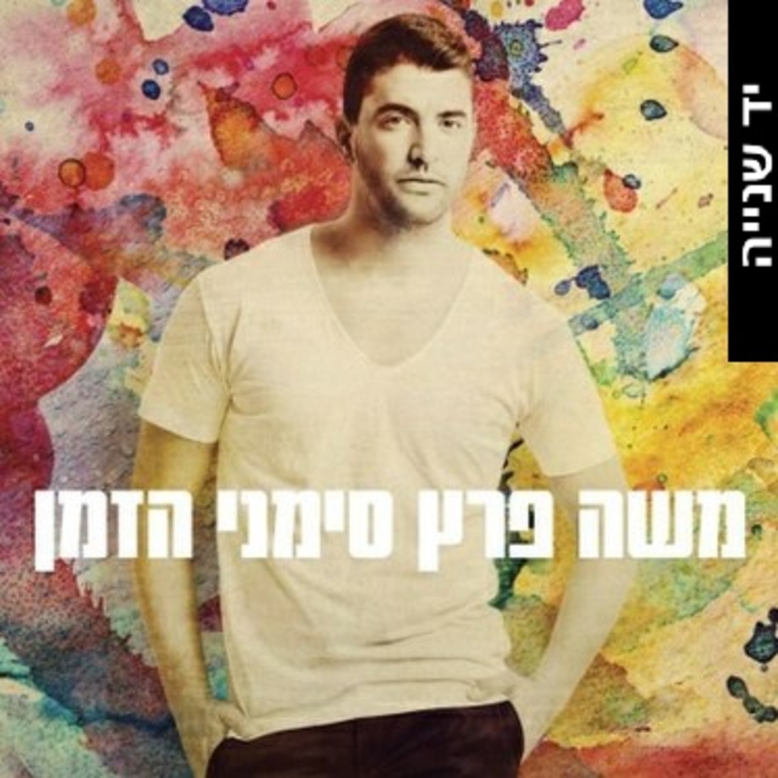 משה פרץ- סימני הזמן (יד שנייה)