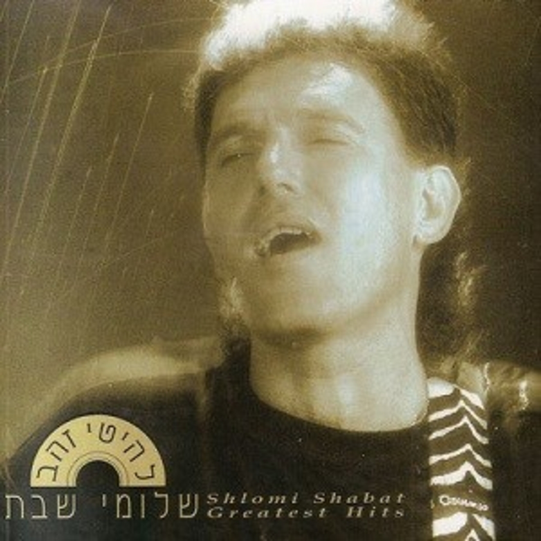 שלומי שבת- להיטי זהב
