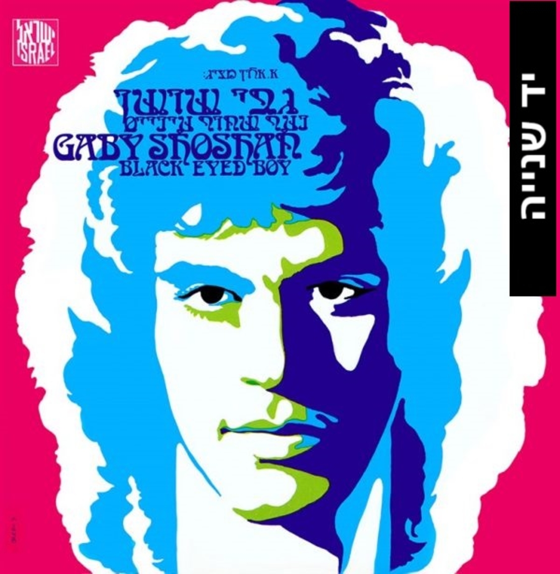 גבי שושן – נער שחור עיניים
