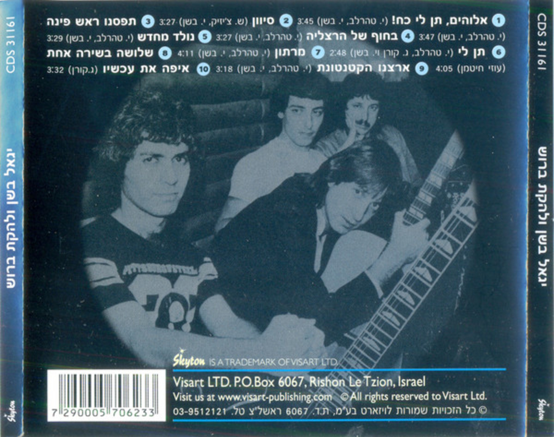 יגאל בשן ולהקת ברוש- סיון