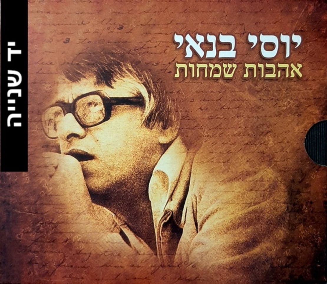 יוסי בנאי – אהבות שמחות