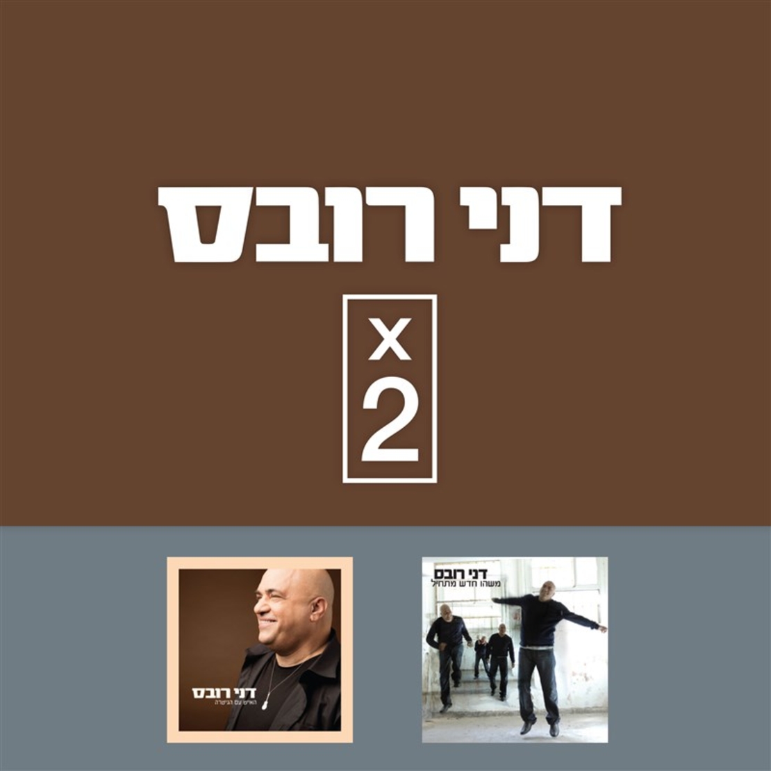 דני רובס- מארז כפול- משהו חדש מתחיל + האיש עם הגיטרה