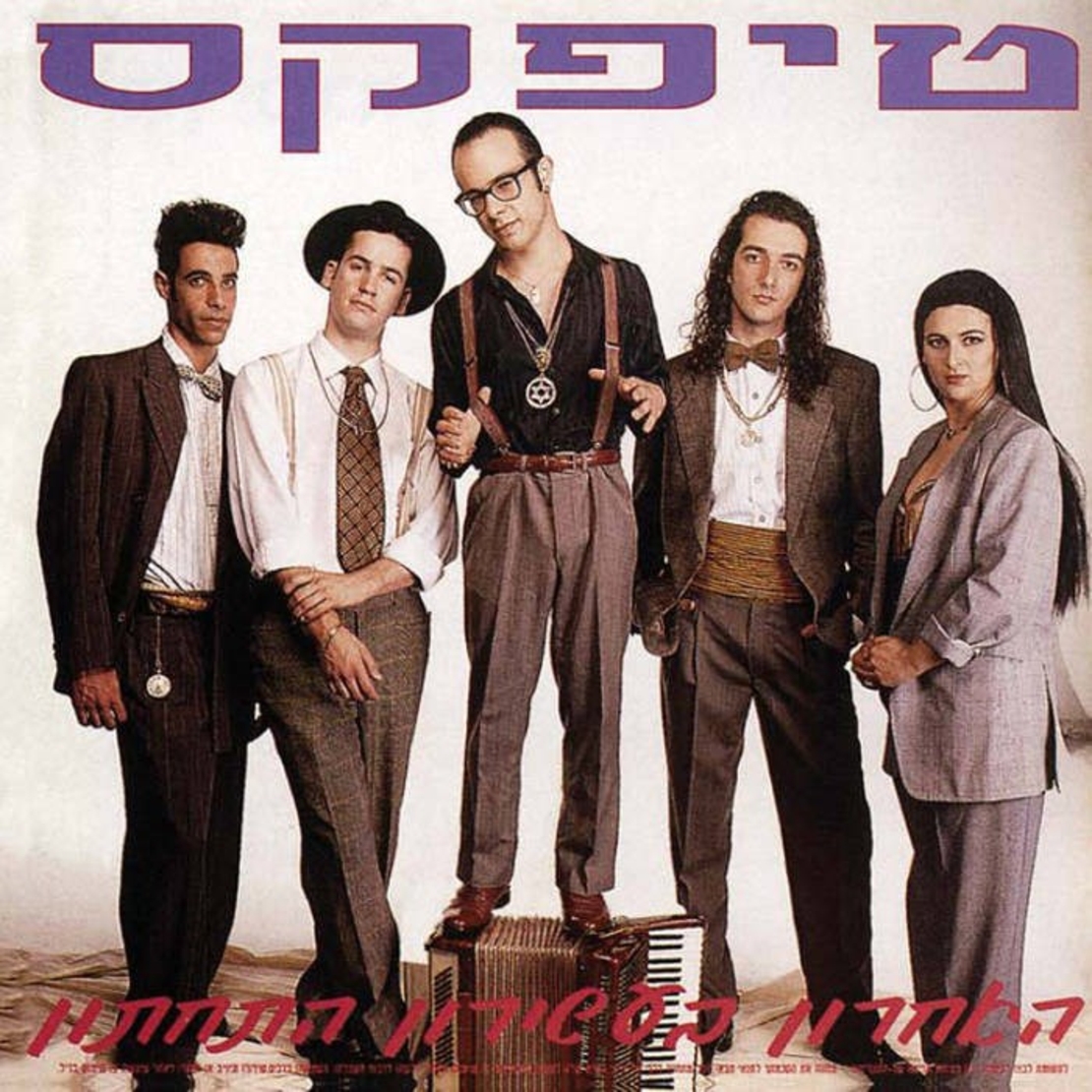 טיפקס- האחרון בעשירון התחתון
