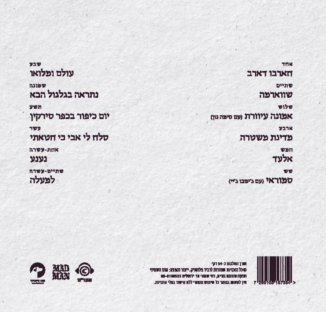 רביד פלוטניק – ועכשיו לחלק האומנותי