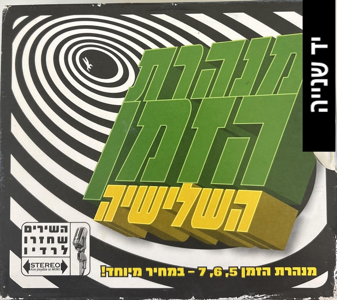 מנהרת הזמן- השלישיה 5,6,7