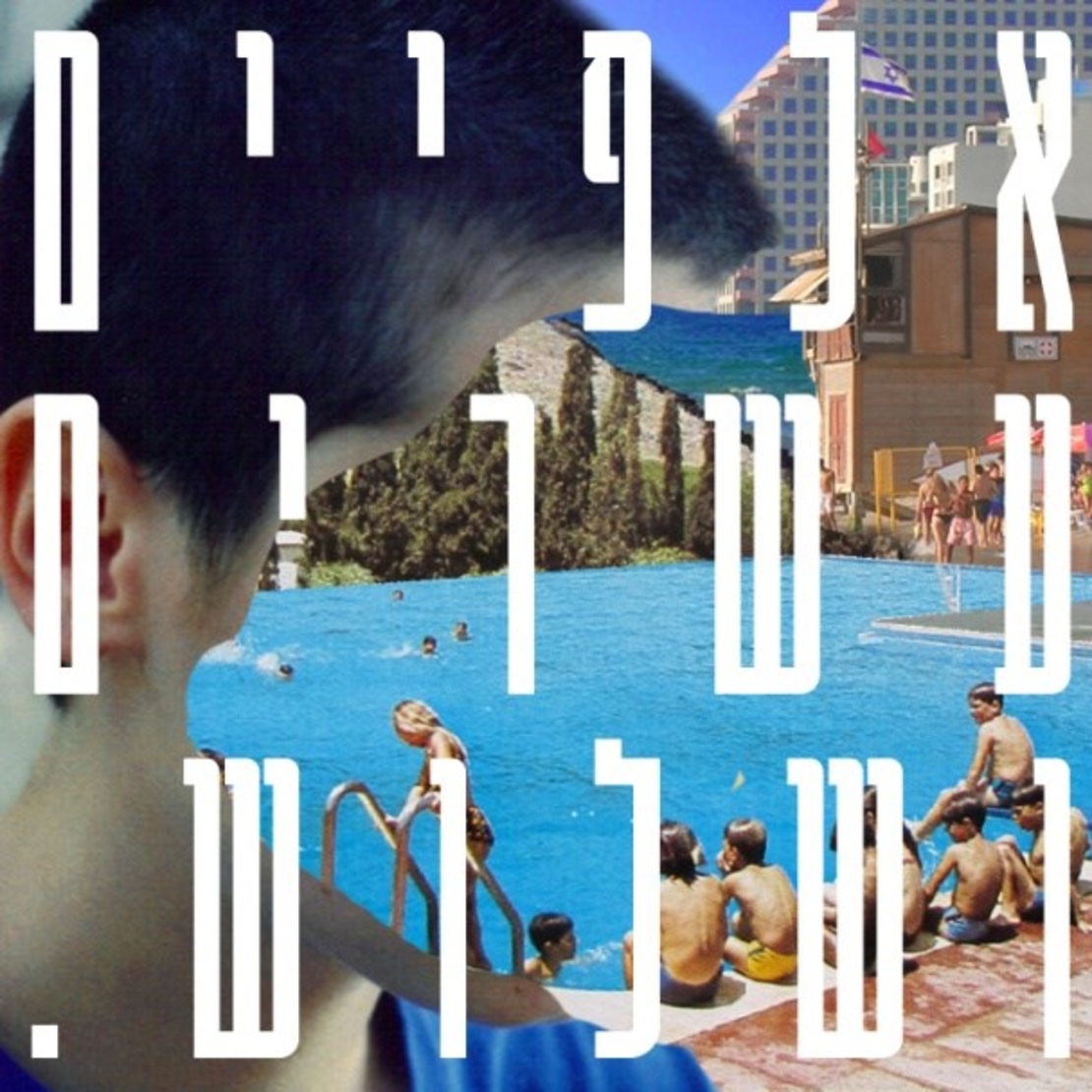 2023- אלפיים עשרים ושלוש