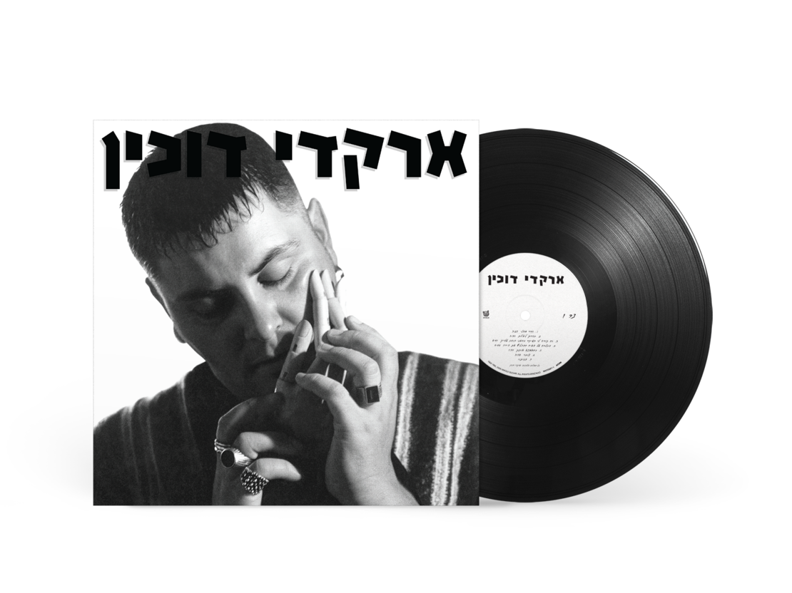 ארקדי דוכין- ארקדי דוכין pre order
