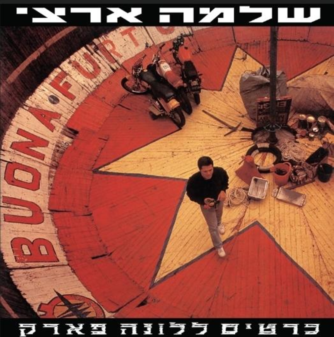 שלמה ארצי- כרטיס ללונה פארק