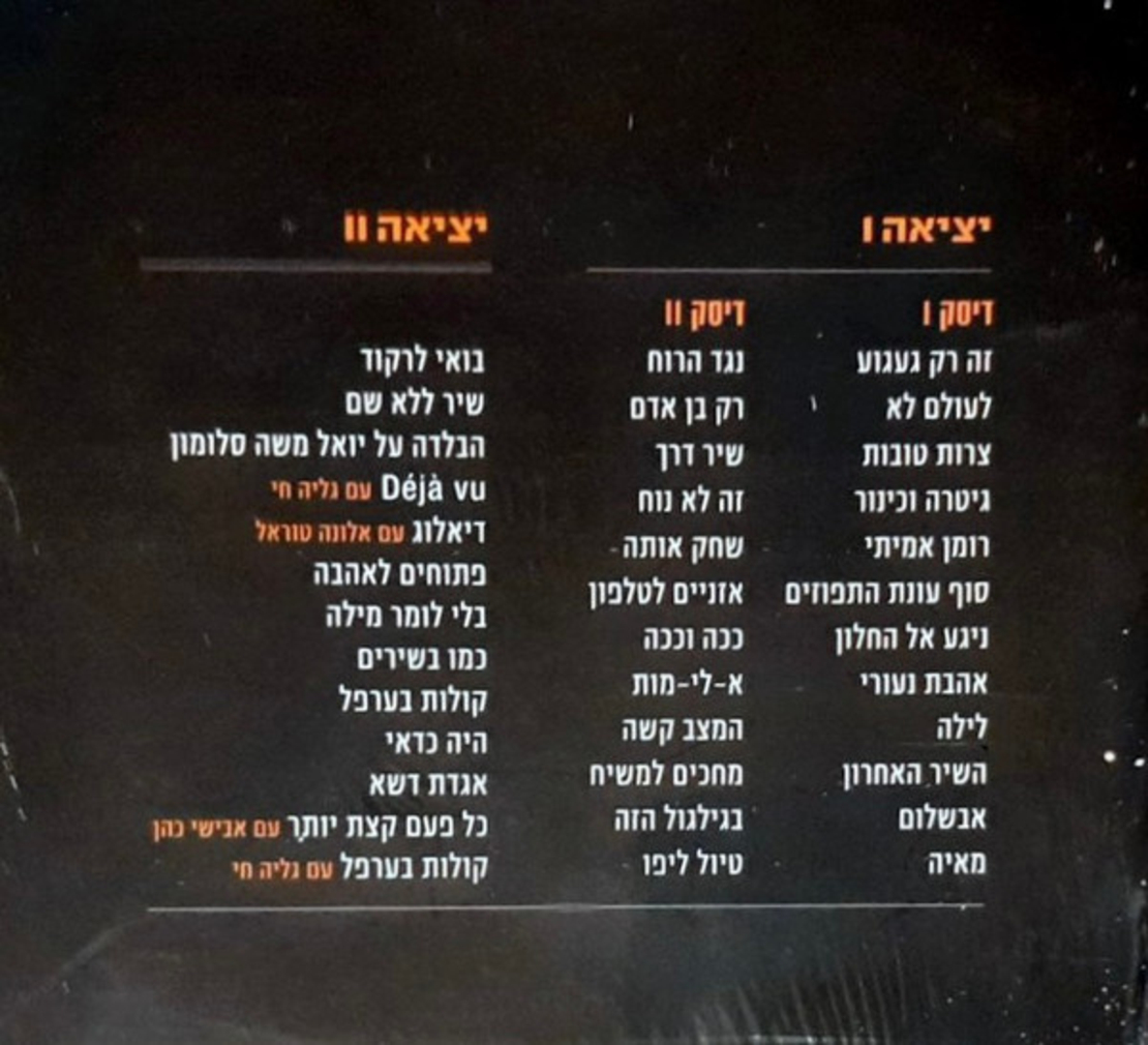 שלום חנוך עם משה לוי בהופעה – ‫יציאה ‫I יציאה‫ ‫‫‫II