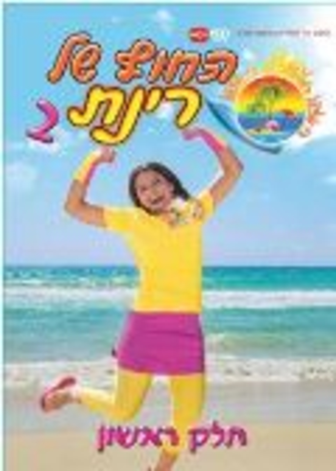 החוף של רינת 2- חלק ראשון DVD
