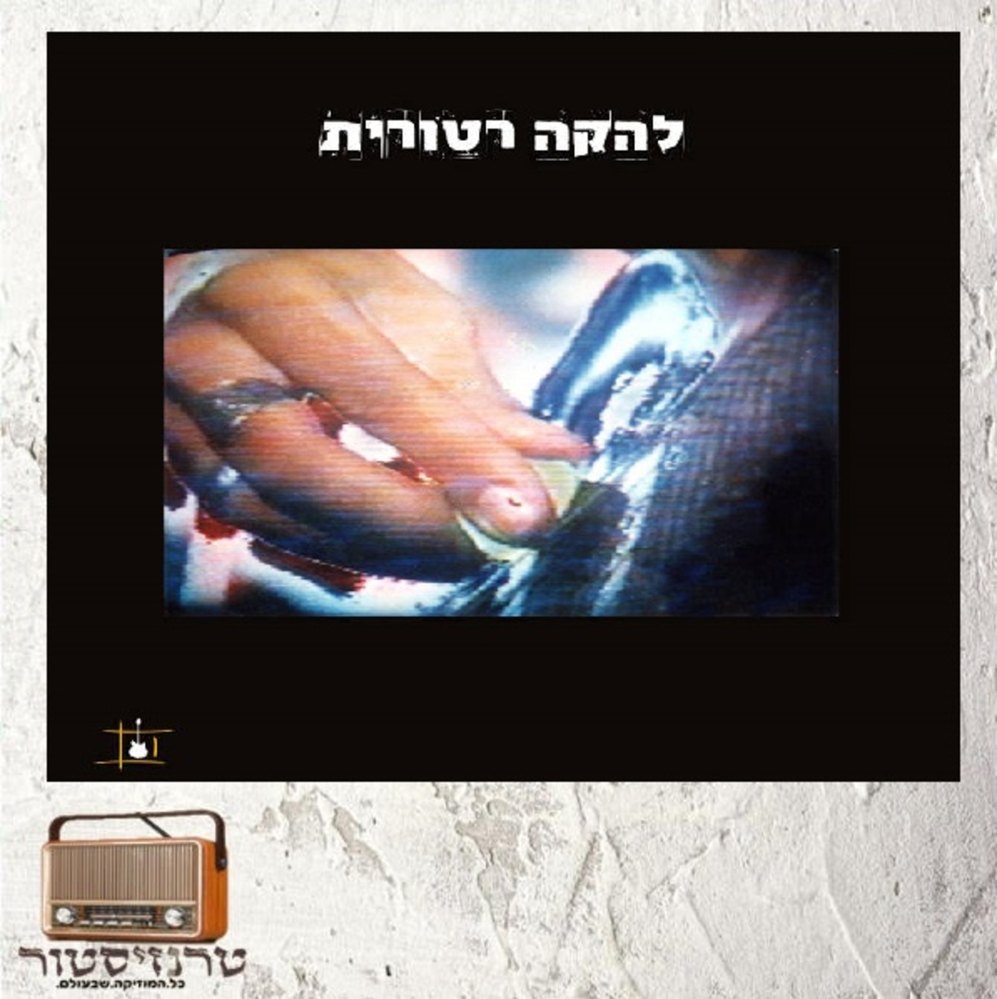 להקה רטורית - להקה רטורית