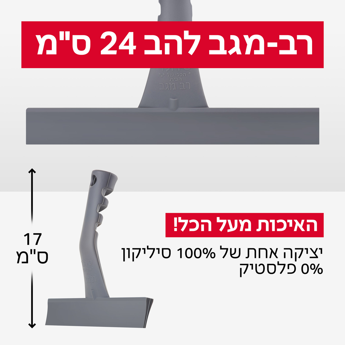 מגב שיש 100% סיליקון - טירולר