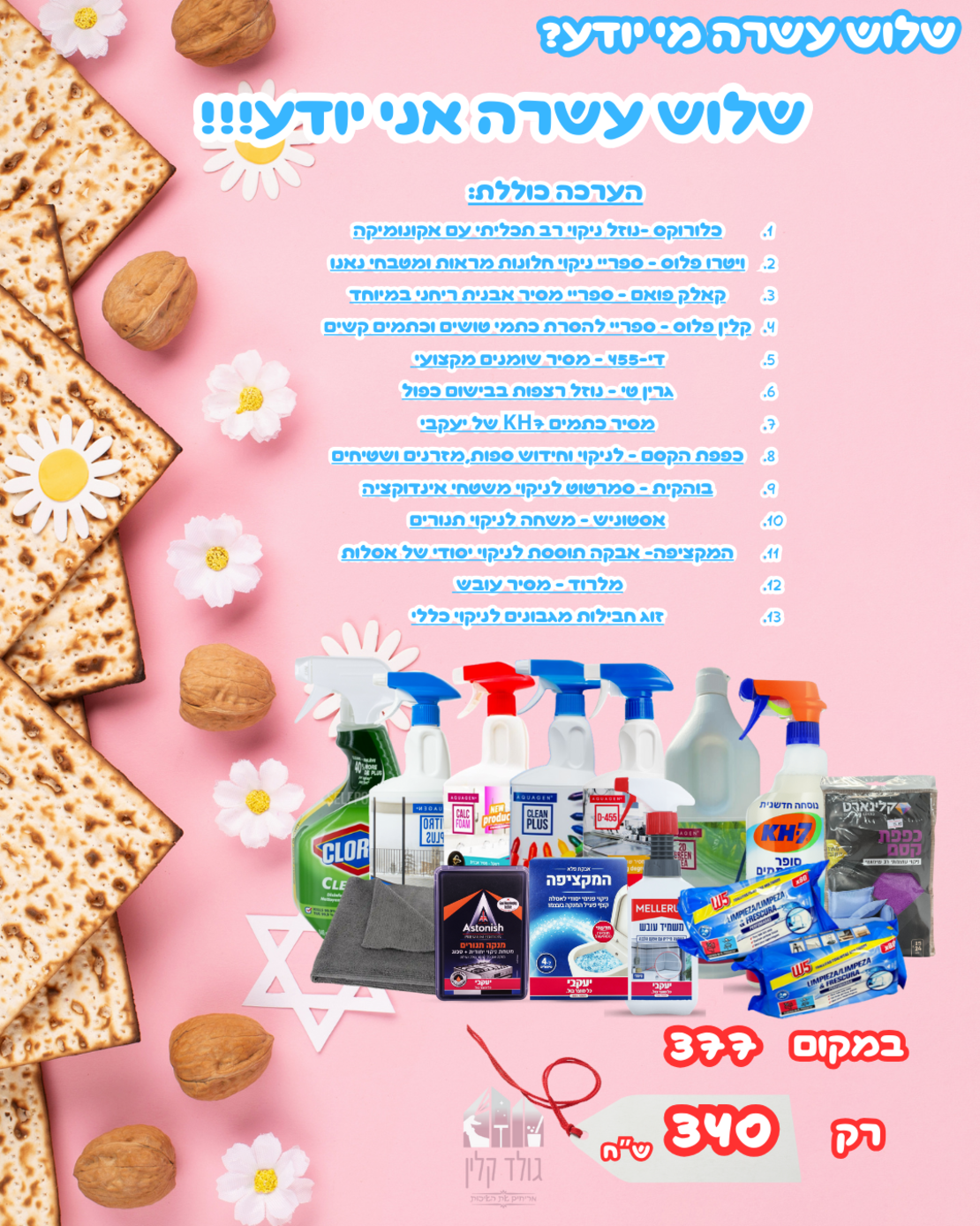 ערכת פסח - 13 מי יודע