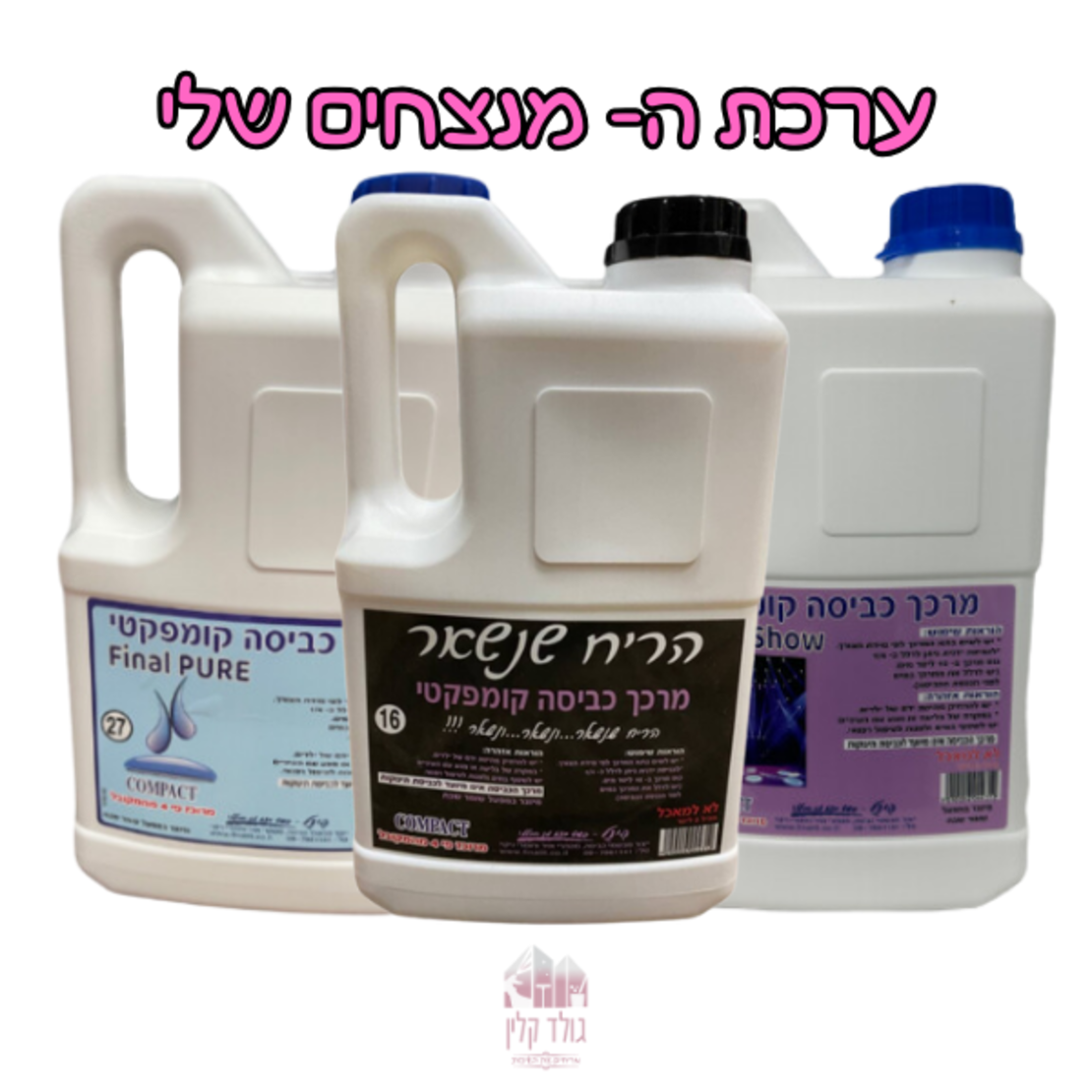 המנצחים שלי - ערכת 3 מרככי כביסה קומפקטי מבושם “פינל” 2 ליטר