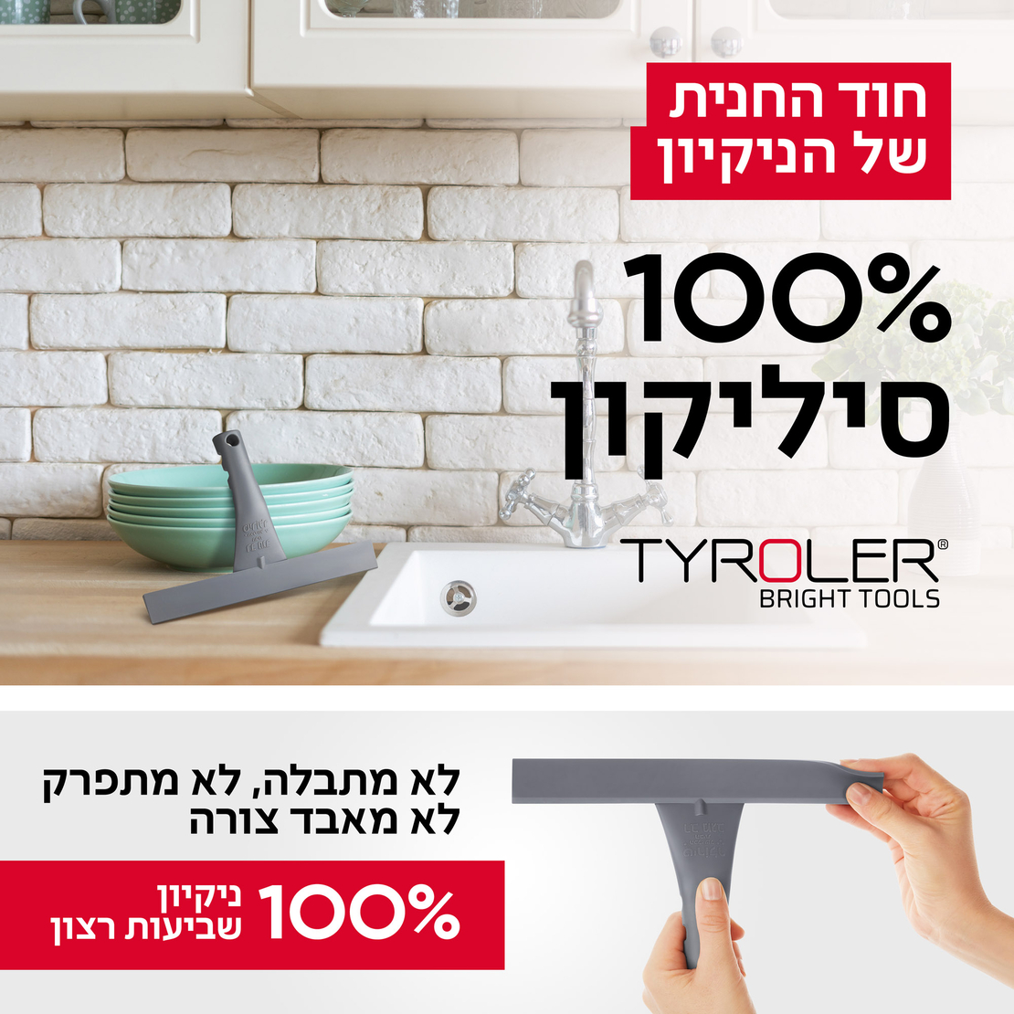 מגב שיש 100% סיליקון - טירולר