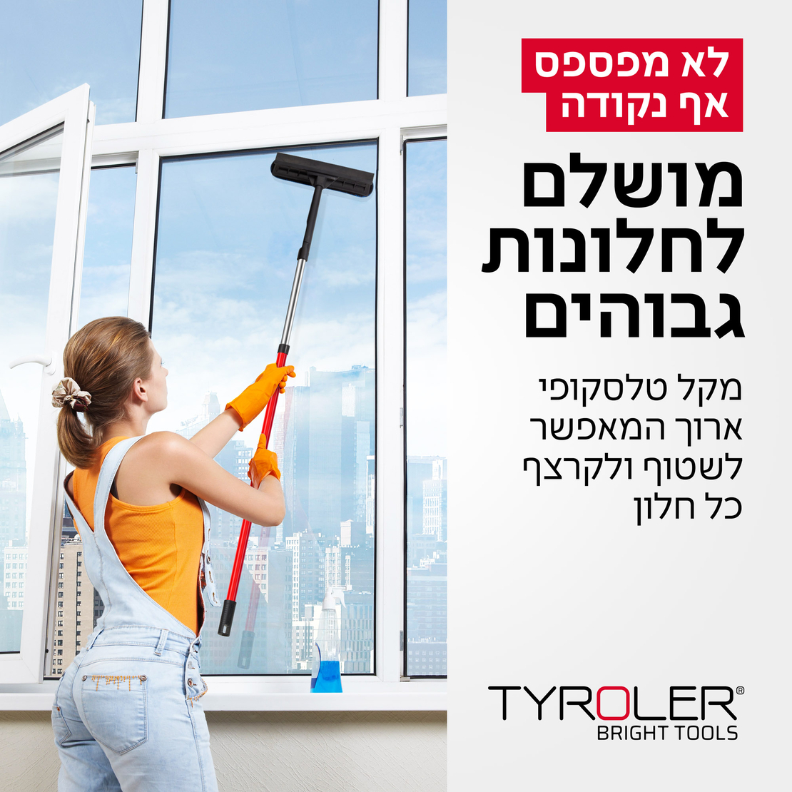 טירולר - מנקה חלונות גבוהים – דור 2