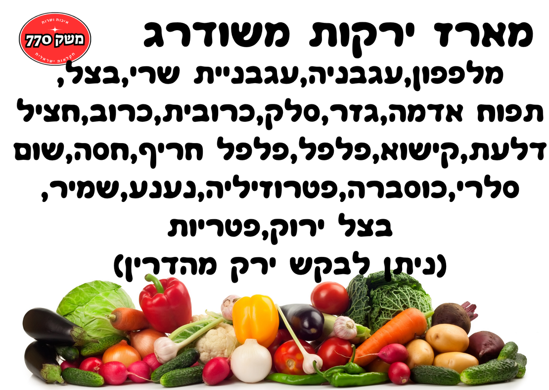 מארז ירקות וירוקים משודרג