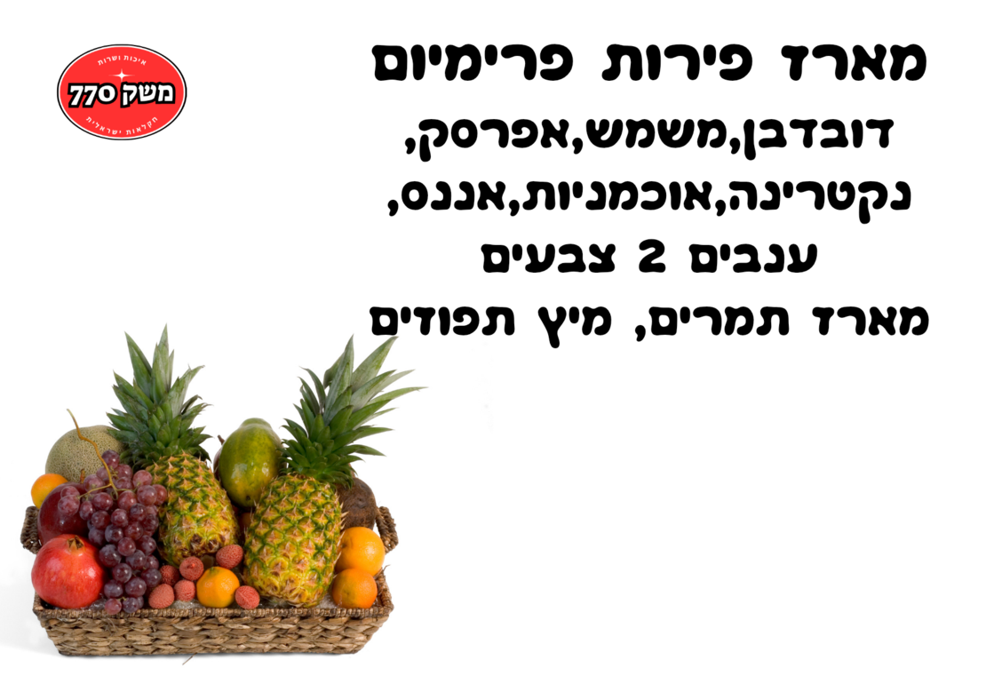 מארז פירות פרימיום