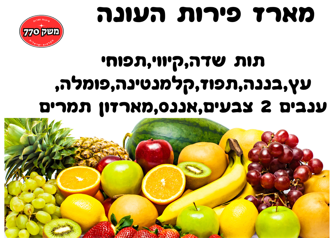 מארז פירות העונה מפנק במיוחד