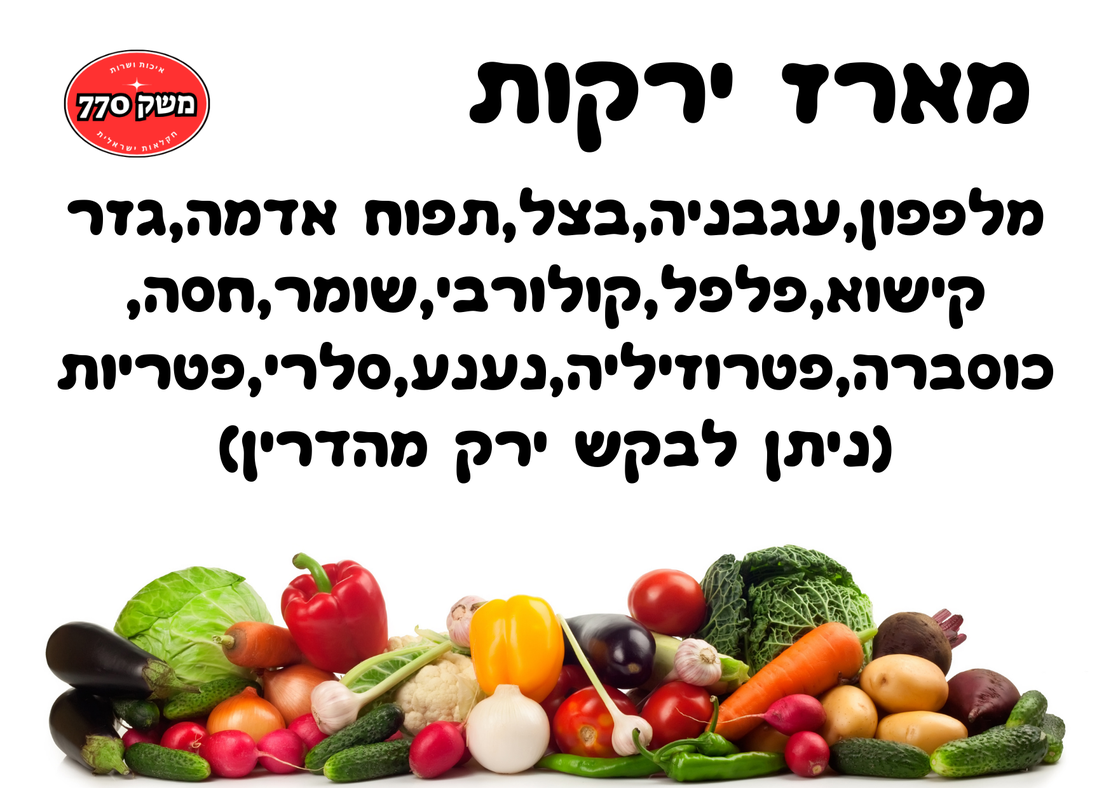 מארז ירקות העונה