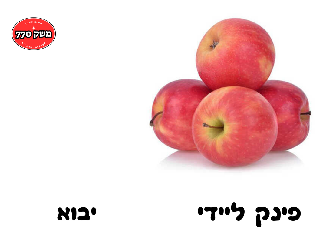 מארז תפוח עץ פינק ליידי כ1.2 קילו