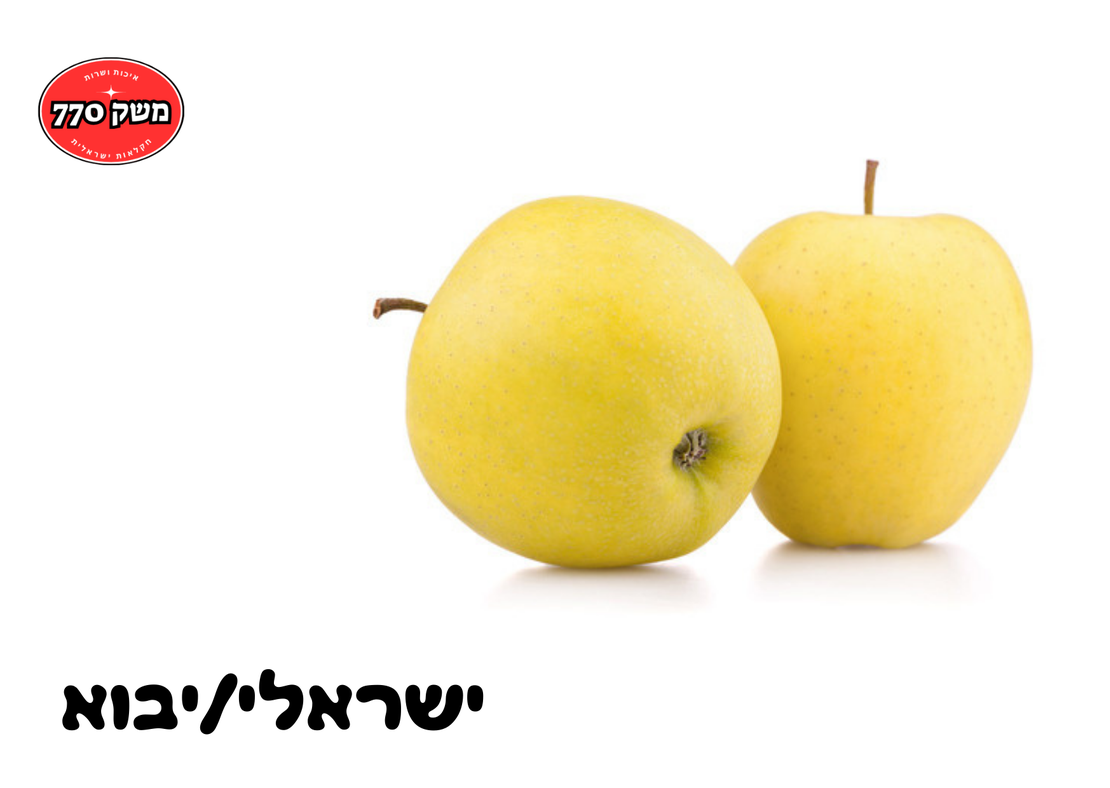 מארז תפוח זהוב כ1.2 קילו