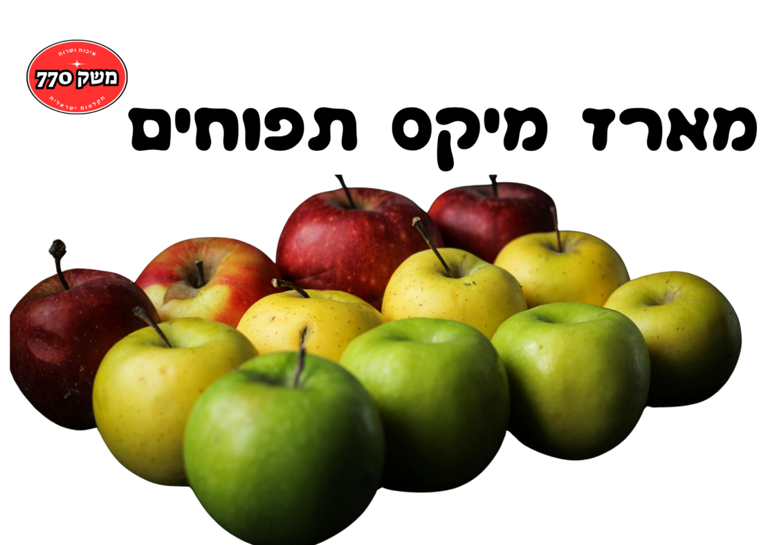 מארז מיקס תפוחים כ3 קילו