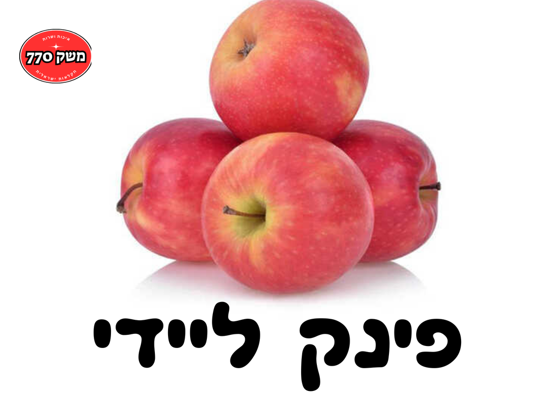 מארז תפוח עץ פינק ליידי כ1.5 קילו