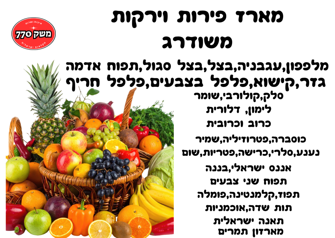 מארז פירות וירקות משודרג