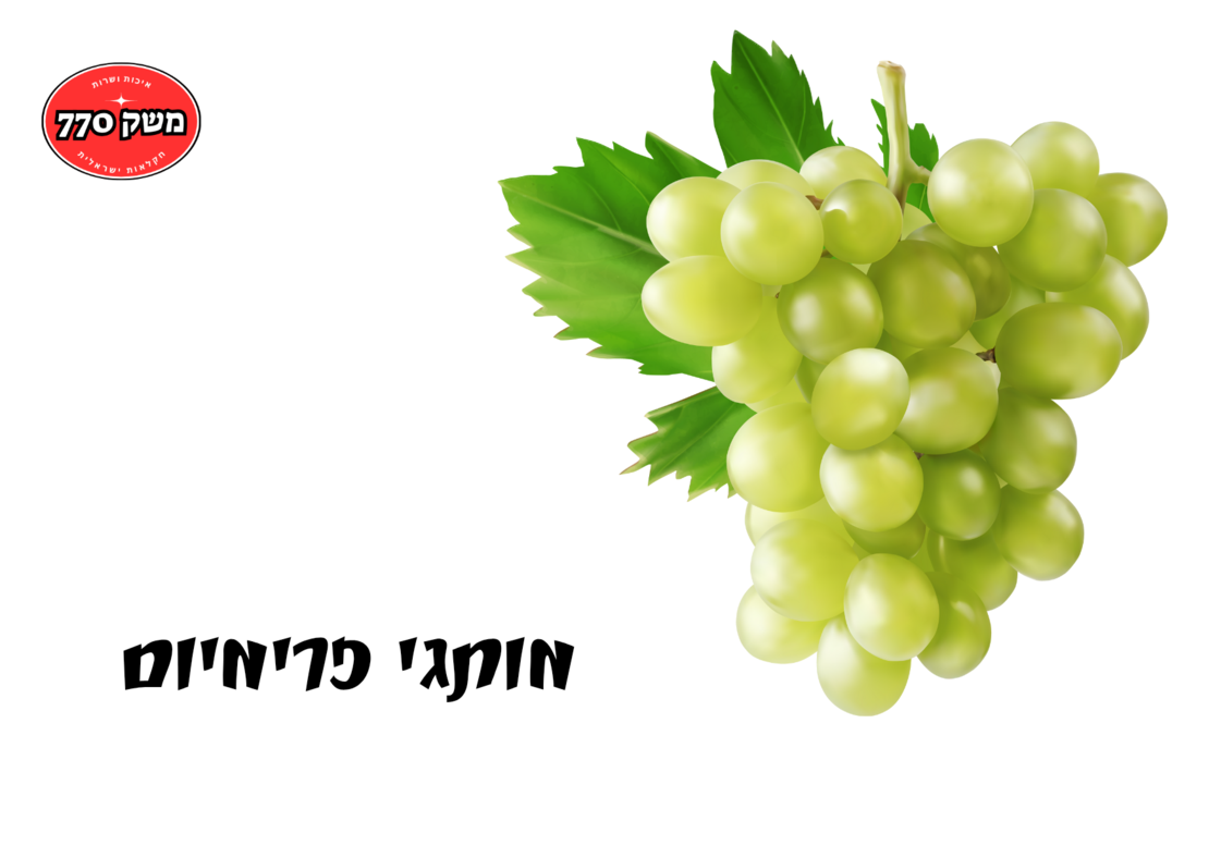 מארז ענב ישראלי מתוק כ1 קילו (פרימיום)