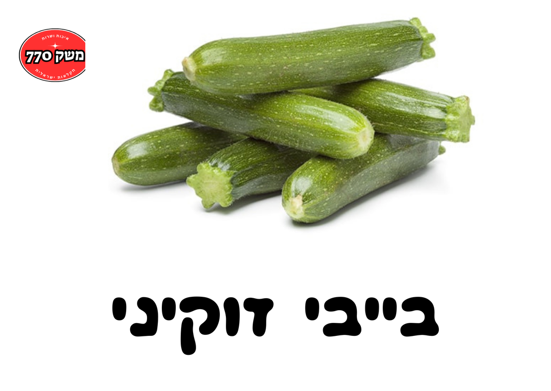 מארז בייבי זוקיני