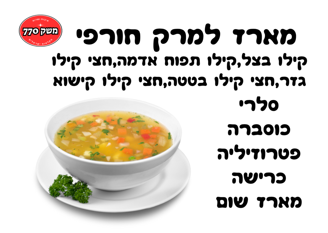 מארז למרק המושלם