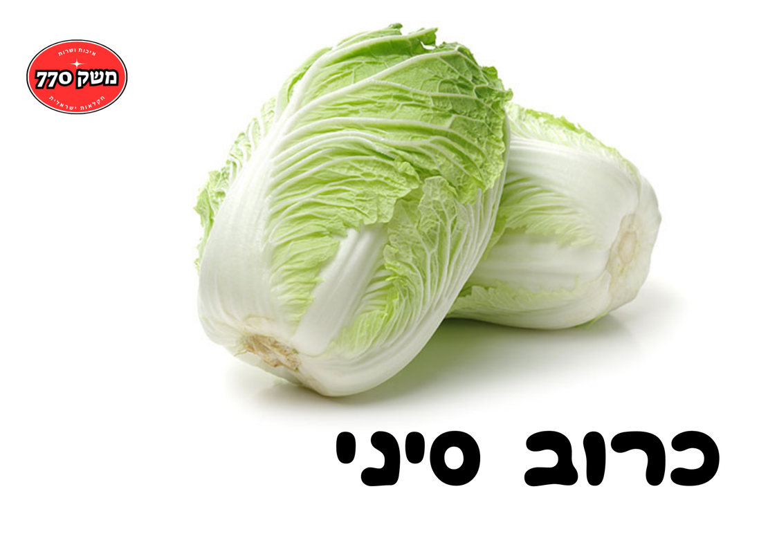 מארז כרוב סיני