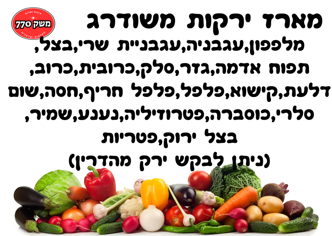 מארז ירקות וירוקים משודרג