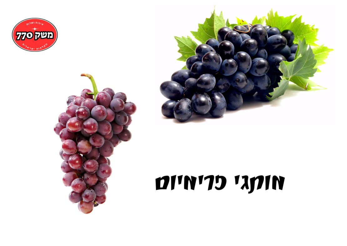 מארז ענב אדום/שחור ישראלי מתוק כ1 קילו (פרימיום)